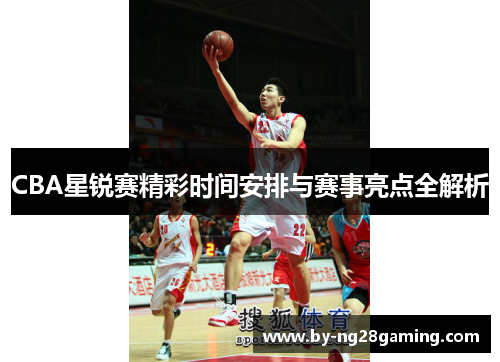 CBA星锐赛精彩时间安排与赛事亮点全解析