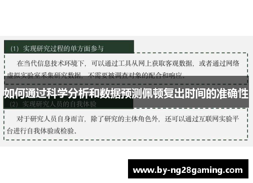 如何通过科学分析和数据预测佩顿复出时间的准确性 如何通过科学分析和数据预测佩顿复出时间的准确性