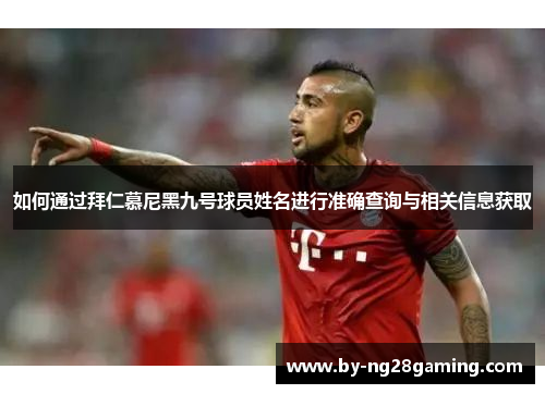 如何通过拜仁慕尼黑九号球员姓名进行准确查询与相关信息获取