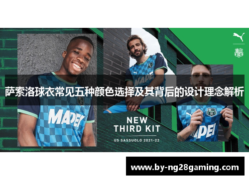 萨索洛球衣常见五种颜色选择及其背后的设计理念解析 萨索洛球衣常见五种颜色选择及其背后的设计理念解析