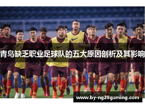 青岛缺乏职业足球队的五大原因剖析及其影响