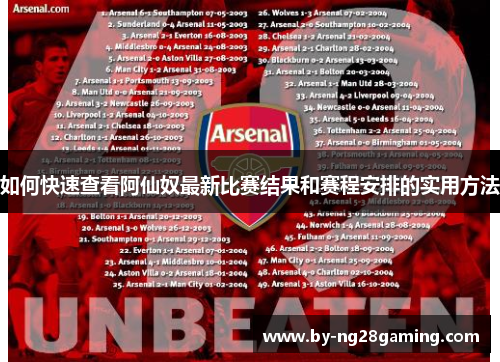 如何快速查看阿仙奴最新比赛结果和赛程安排的实用方法 如何快速查看阿仙奴最新比赛结果和赛程安排的实用方法