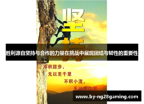 胜利源自坚持与合作的力量在挑战中展现团结与韧性的重要性 胜利源自坚持与合作的力量在挑战中展现团结与韧性的重要性