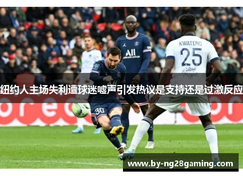 纽约人主场失利遭球迷嘘声引发热议是支持还是过激反应 纽约人主场失利遭球迷嘘声引发热议是支持还是过激反应
