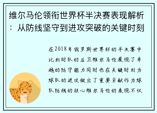 维尔马伦领衔世界杯半决赛表现解析:从防线坚守到进攻突破的关键时刻 维尔马伦领衔世界杯半决赛表现解析:从防线坚守到进攻突破的关键时刻