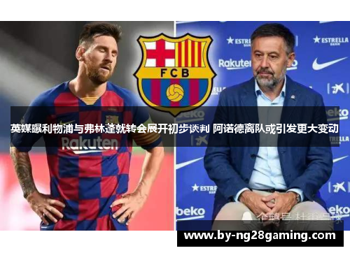 英媒曝利物浦与弗林蓬就转会展开初步谈判 阿诺德离队或引发更大变动 英媒曝利物浦与弗林蓬就转会展开初步谈判 阿诺德离队或引发更大变动