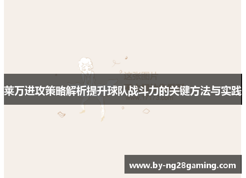 莱万进攻策略解析提升球队战斗力的关键方法与实践 莱万进攻策略解析提升球队战斗力的关键方法与实践