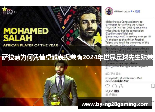 萨拉赫为何凭借卓越表现荣膺2024年世界足球先生殊荣 萨拉赫为何凭借卓越表现荣膺2024年世界足球先生殊荣