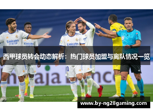 西甲球员转会动态解析:热门球员加盟与离队情况一览 西甲球员转会动态解析:热门球员加盟与离队情况一览