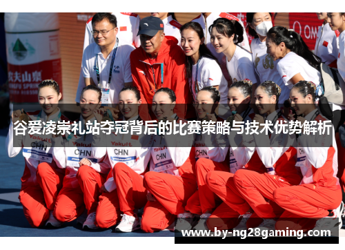 谷爱凌崇礼站夺冠背后的比赛策略与技术优势解析 谷爱凌崇礼站夺冠背后的比赛策略与技术优势解析