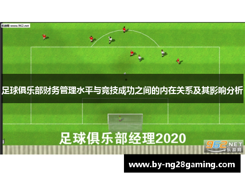 足球俱乐部财务管理水平与竞技成功之间的内在关系及其影响分析 足球俱乐部财务管理水平与竞技成功之间的内在关系及其影响分析