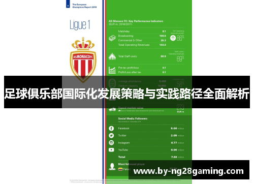 足球俱乐部国际化发展策略与实践路径全面解析 足球俱乐部国际化发展策略与实践路径全面解析
