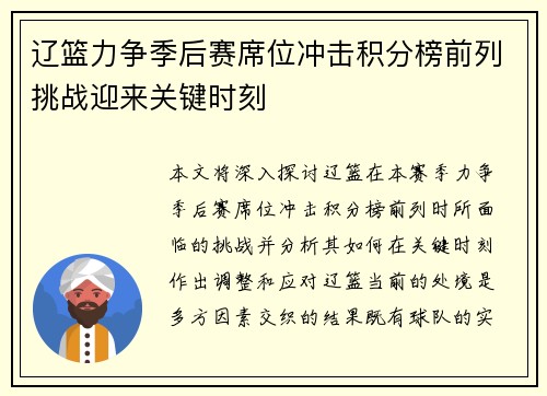 辽篮力争季后赛席位冲击积分榜前列挑战迎来关键时刻 辽篮力争季后赛席位冲击积分榜前列挑战迎来关键时刻