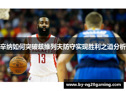 辛纳如何突破兹维列夫防守实现胜利之道分析 辛纳如何突破兹维列夫防守实现胜利之道分析