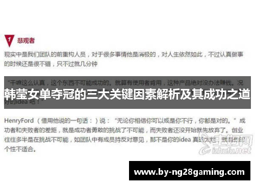 韩莹女单夺冠的三大关键因素解析及其成功之道 韩莹女单夺冠的三大关键因素解析及其成功之道