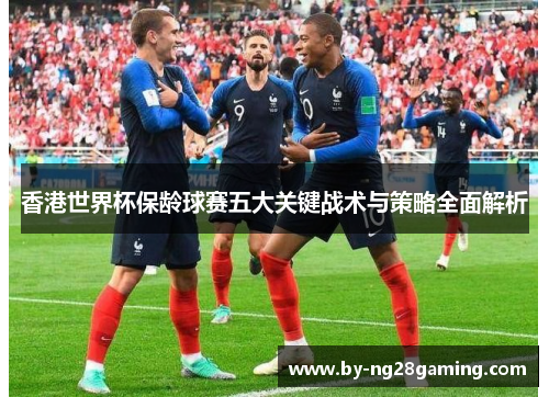 香港世界杯保龄球赛五大关键战术与策略全面解析 香港世界杯保龄球赛五大关键战术与策略全面解析