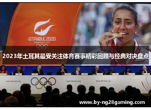 2023年土耳其最受关注体育赛事精彩回顾与经典对决盘点 2023年土耳其最受关注体育赛事精彩回顾与经典对决盘点