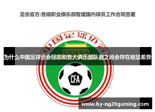 为什么中国足球协会标志和各大俱乐部队徽之间会存在明显差异