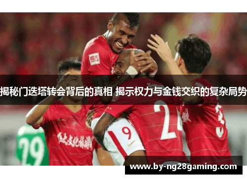 揭秘门迭塔转会背后的真相 揭示权力与金钱交织的复杂局势 揭秘门迭塔转会背后的真相 揭示权力与金钱交织的复杂局势