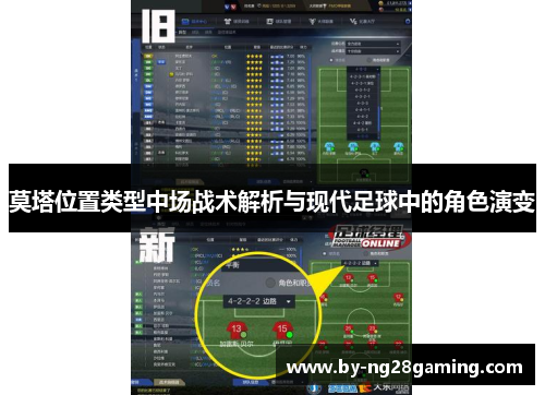 莫塔位置类型中场战术解析与现代足球中的角色演变 莫塔位置类型中场战术解析与现代足球中的角色演变