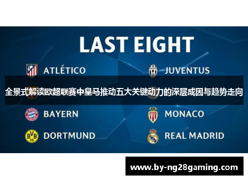 全景式解读欧超联赛中皇马推动五大关键动力的深层成因与趋势走向 全景式解读欧超联赛中皇马推动五大关键动力的深层成因与趋势走向