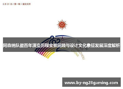 阿森纳队徽百年演变历程全景回顾与设计文化象征发展深度解析 阿森纳队徽百年演变历程全景回顾与设计文化象征发展深度解析