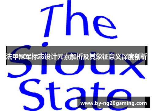 法甲冠军标志设计元素解析及其象征意义深度剖析