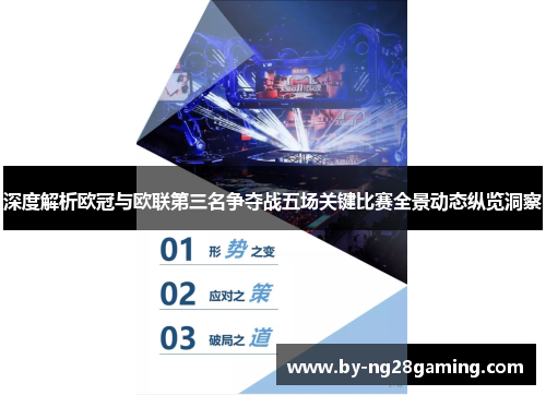 深度解析欧冠与欧联第三名争夺战五场关键比赛全景动态纵览洞察 深度解析欧冠与欧联第三名争夺战五场关键比赛全景动态纵览洞察