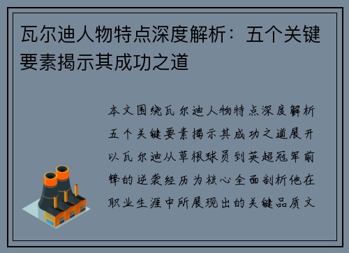瓦尔迪人物特点深度解析:五个关键要素揭示其成功之道 瓦尔迪人物特点深度解析:五个关键要素揭示其成功之道