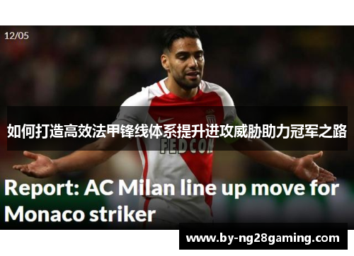 如何打造高效法甲锋线体系提升进攻威胁助力冠军之路 如何打造高效法甲锋线体系提升进攻威胁助力冠军之路