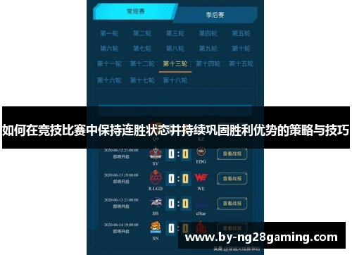 如何在竞技比赛中保持连胜状态并持续巩固胜利优势的策略与技巧 如何在竞技比赛中保持连胜状态并持续巩固胜利优势的策略与技巧