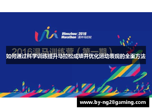 如何通过科学训练提升马拉松成绩并优化运动表现的全面方法 如何通过科学训练提升马拉松成绩并优化运动表现的全面方法