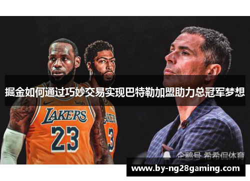 掘金如何通过巧妙交易实现巴特勒加盟助力总冠军梦想 掘金如何通过巧妙交易实现巴特勒加盟助力总冠军梦想