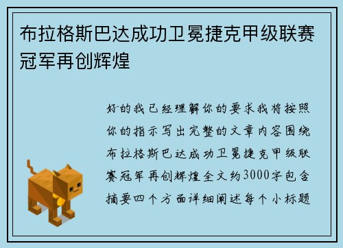 布拉格斯巴达成功卫冕捷克甲级联赛冠军再创辉煌