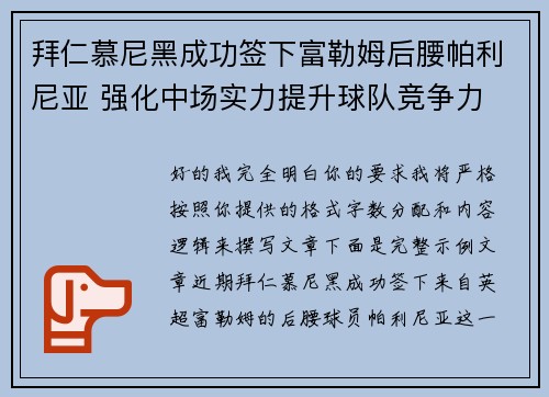 拜仁慕尼黑成功签下富勒姆后腰帕利尼亚 强化中场实力提升球队竞争力