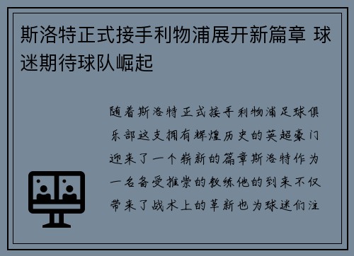 斯洛特正式接手利物浦展开新篇章 球迷期待球队崛起