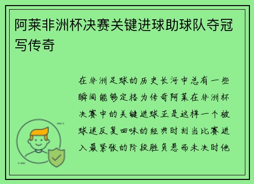阿莱非洲杯决赛关键进球助球队夺冠写传奇