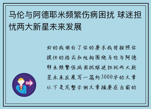 马伦与阿德耶米频繁伤病困扰 球迷担忧两大新星未来发展