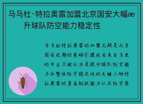 马马杜·特拉奥雷加盟北京国安大幅提升球队防空能力稳定性