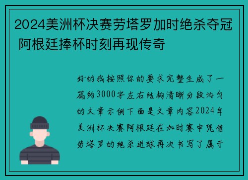 2024美洲杯决赛劳塔罗加时绝杀夺冠 阿根廷捧杯时刻再现传奇