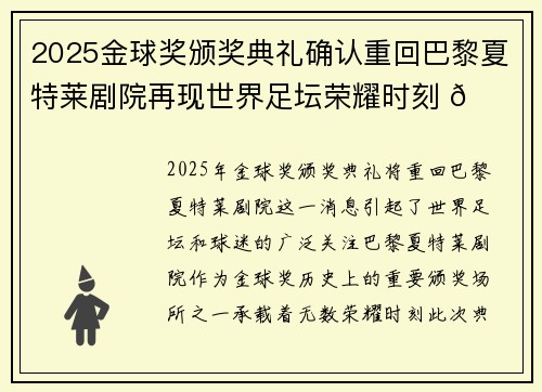 2025金球奖颁奖典礼确认重回巴黎夏特莱剧院再现世界足坛荣耀时刻 🌟⚽