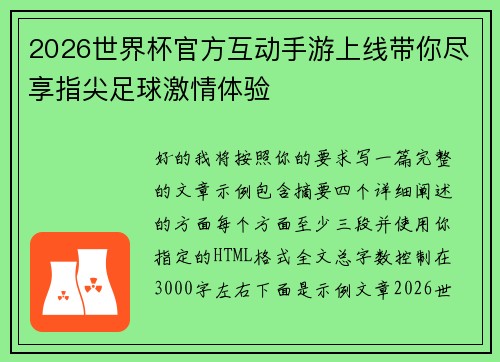 2026世界杯官方互动手游上线带你尽享指尖足球激情体验