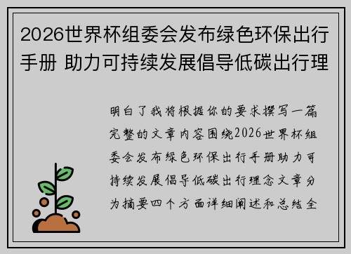 2026世界杯组委会发布绿色环保出行手册 助力可持续发展倡导低碳出行理念