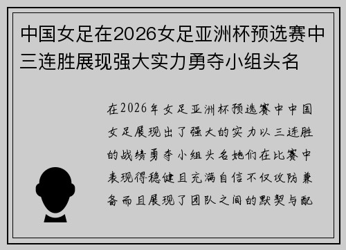 中国女足在2026女足亚洲杯预选赛中三连胜展现强大实力勇夺小组头名